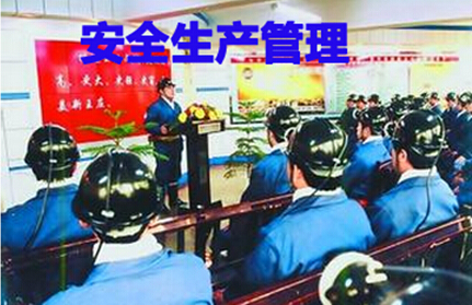 安全生产管理指导大会