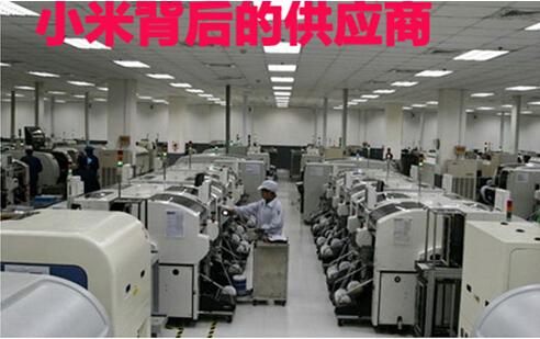 小米背后的供应商