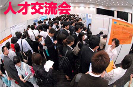 人才交流会