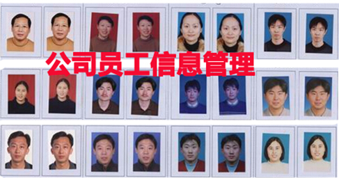 公司员工信息管理之花名册制作