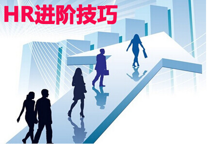 HR进阶