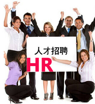 人才招聘
