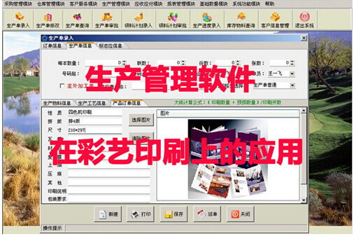 生产管理软件在彩艺印刷上的应用