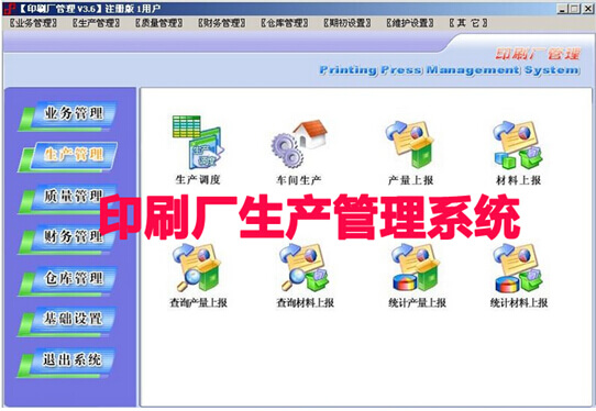 印刷厂生产管理系统