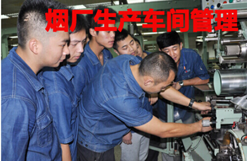 中烟厂车间管理