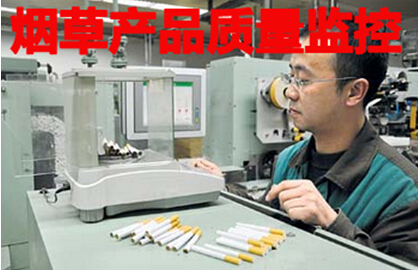 烟草产品质量监控