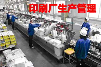 印刷厂生产管理