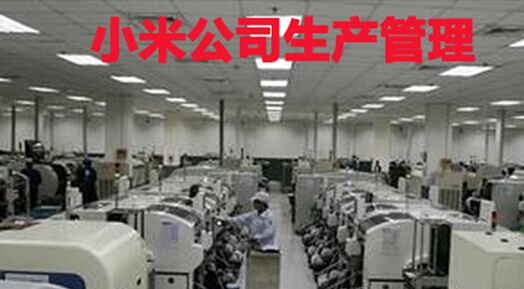 小米公司生产管理