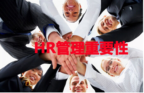 HR管理的重要性 HR管理的重要性