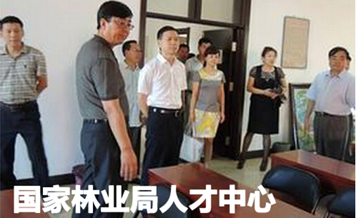 国家林业局人才中心一览