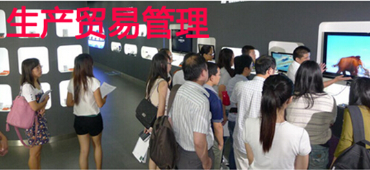 生产贸易管理