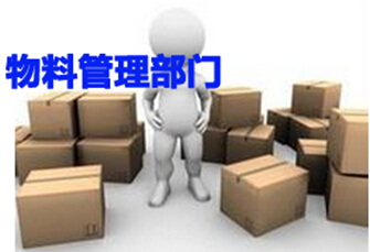 物料管理