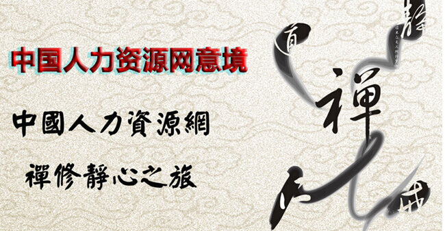 中国人力资源网