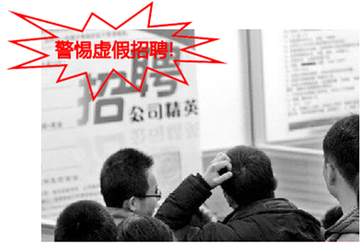警惕黑中介虚假招聘信息