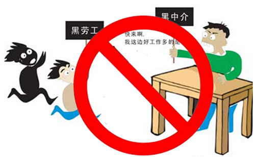 依法严惩“黑劳工”“黑中介”