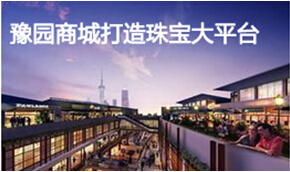 豫园商城打造珠宝大平台