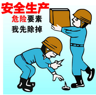 安全生产