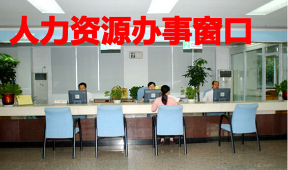 人力资源办事窗口实行多种便民举措