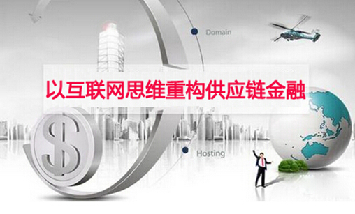 以互联网思维重构供应链金融