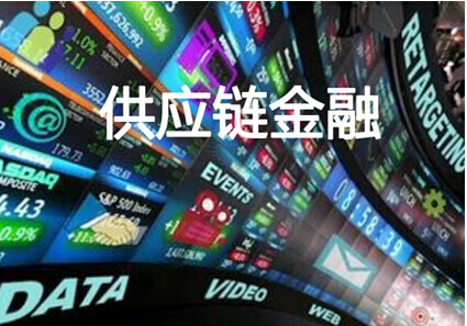 供应链金融