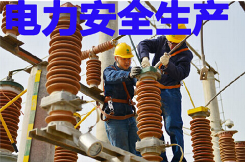 电力企业安全生产