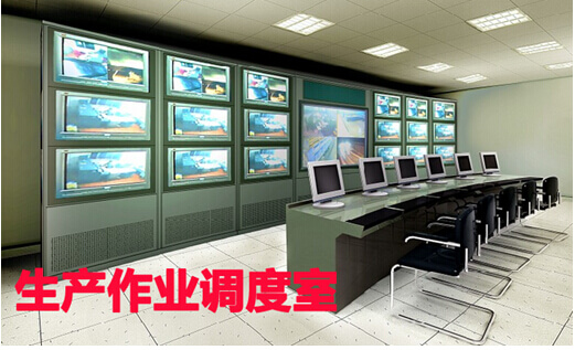 生产作业调度管理室