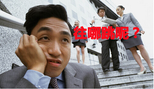 公务员跳槽现象