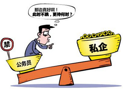 公务员跳槽回归理性
