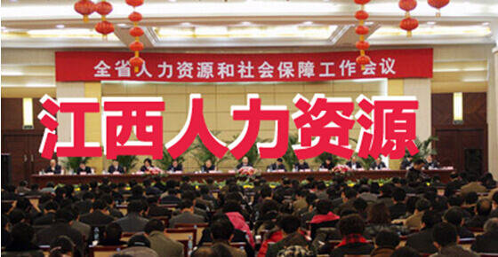 江西人力资源管理工作会议