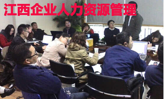 江西企业人力资源管理