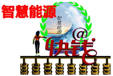 智慧能源与快钱合作