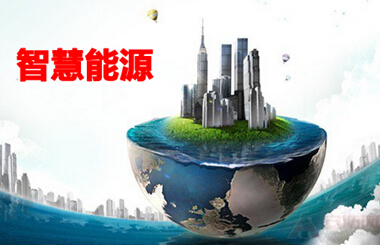 智慧能源