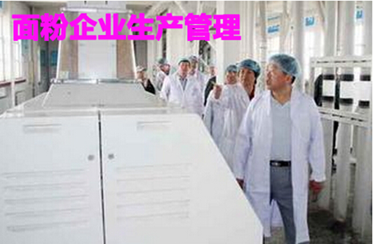 面粉企业生产管理