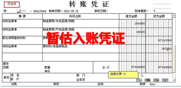 暂估入账凭证