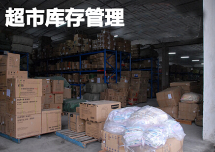 超市库存管理
