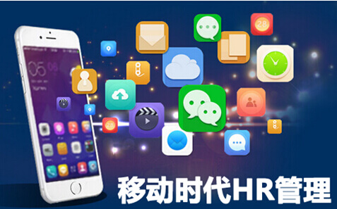 移动时代HR管理