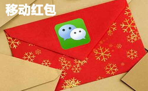 移动红包激励HR