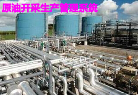 采油生产管理系统