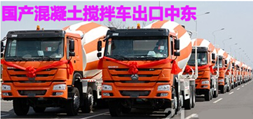 国产混凝土搅拌车出口中东