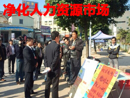 净化人力资源市场
