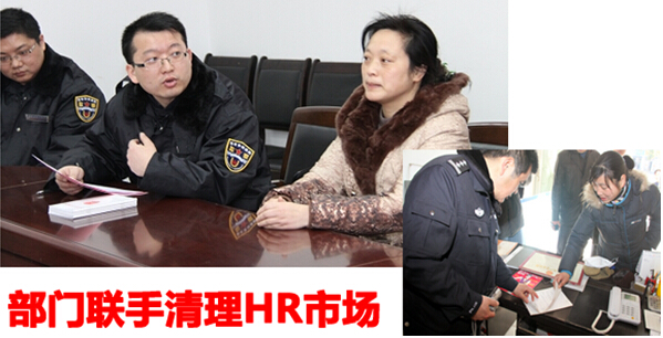 部门联手净化人力资源市场