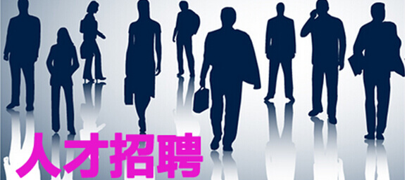 重视人才招聘