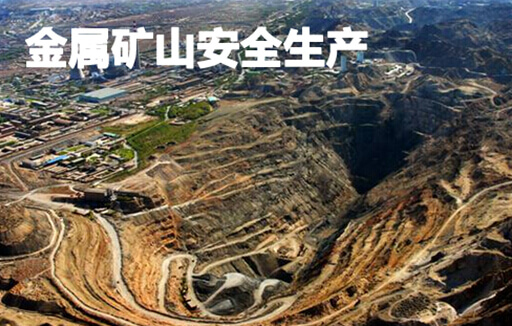 金属矿山安全生产