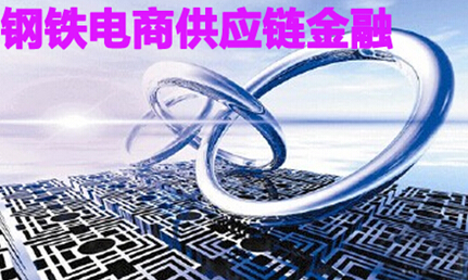 钢铁电商供应链金融