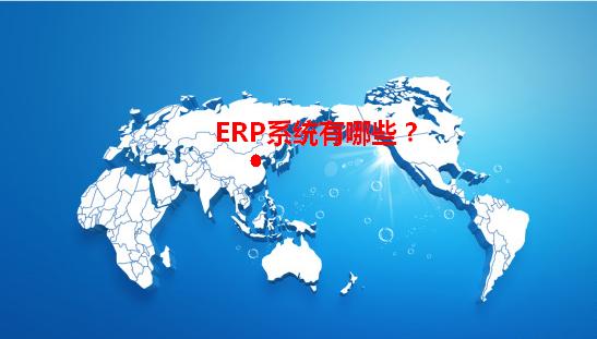 ERP系统有哪些?