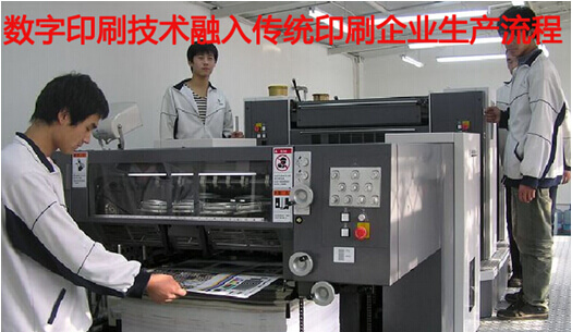传统印刷企业将数字印刷融入生产流程