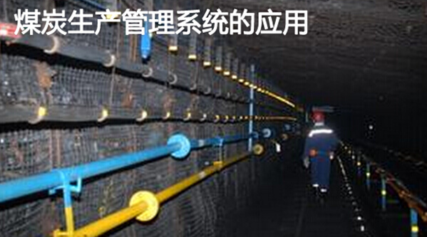 生产管理系统在煤炭行业的应用
