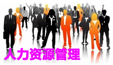 企业人力资源管理