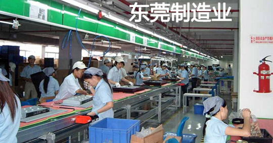 东莞制造