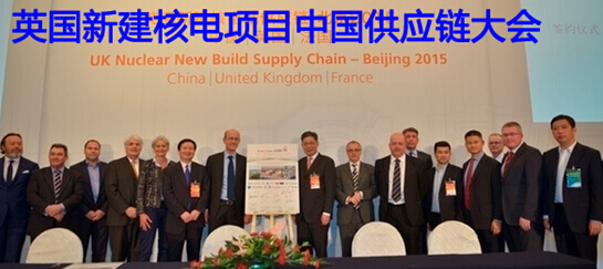 英国新建核电项目中国供应链大会在京举行